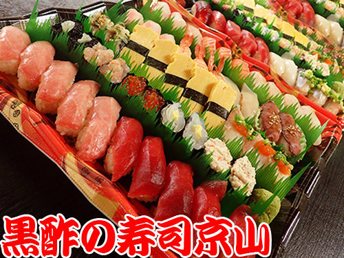 荒川区-東日暮里-出前館から注文できます！　美味しい宅配寿司の京山です。